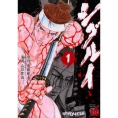シグルイ　１