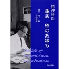 精神科医諏訪望のあゆみ