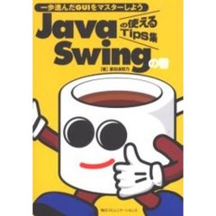 Ｊａｖａの使えるＴｉｐｓ集Ｓｗｉｎｇの巻　一歩進んだＧＵＩをマスターしよう