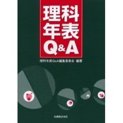 理科年表Ｑ＆Ａ