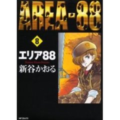 エリア８８　　　８