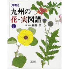 〈原色〉九州の花・実図譜　１