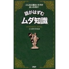 話がはずむ「ムダ知識」　こんなに面白いネタがあったのか！　Ｗｏｎｄｅｒｆｕｌ　ｔｒｉｖｉａ！