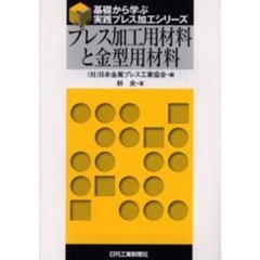 プレス加工用材料と金型用材料
