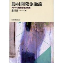 農村開発金融論　アジアの経験と経済発展