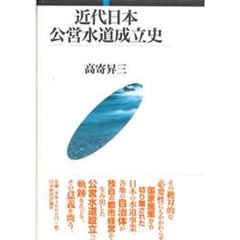 近代日本公営水道成立史