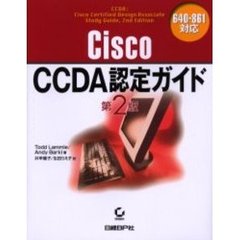 Ｃｉｓｃｏ　ＣＣＤＡ認定ガイド　６４０－８６１対応　第２版