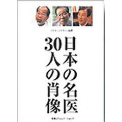 日本の名医３０人の肖像