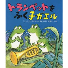 トランペットをふく子ガエル　改版