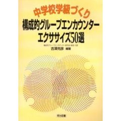 中学校学級づくり構成的グループエンカウンター・エクササイズ５０選