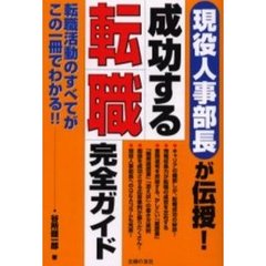 成功する転職完全ガイド　現役人事部長が伝授！　転職活動のすべてがこの一冊でわかる！！