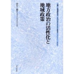 地方政治の活性化と地域政策