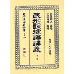 日本立法資料全集　別巻３５６　民刑証拠論講義　下冊