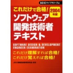ソフトウェア開発技術者テキスト　これだけで合格！　２００４年版