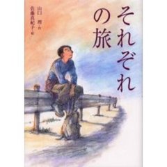 それぞれの旅