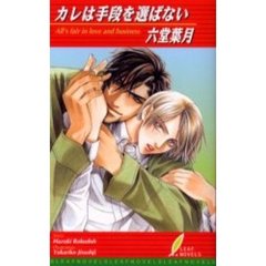 カレは手段を選ばない