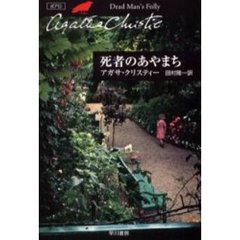 死者のあやまち