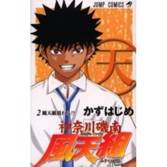 神奈川磯南風天組　　　２