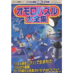 オモロパズル大全集　パズル通信ニコリ別冊