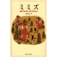 ミミズ　嫌われもののはたらきもの