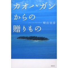 カオハガンからの贈りもの