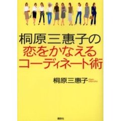 桐原三惠子の恋をかなえるコーディネート術
