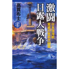 激闘日露大戦争　日本海海戦驚威の敵前大回頭