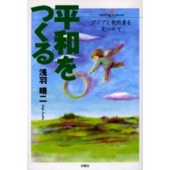 平和をつくる　アジアと教科書を見つめて