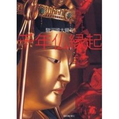 千年仏縁起　駿河国大覚寺