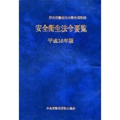 安全衛生法令要覧　平成１６年版