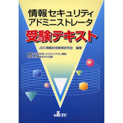 情報セキュリティアドミニストレータ受験テキスト