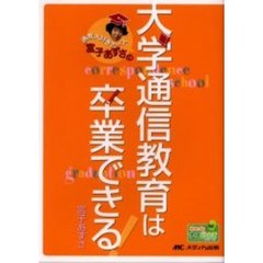 大学通信教育は卒業できる！