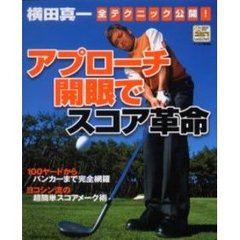 アプローチ開眼でスコア革命　横田真一全テクニック公開！　１００ヤードからバンカーまで完全網羅