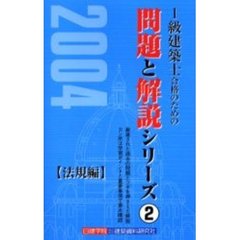 １級建築士合格のための問題と解説シリーズ　２００４年版２　法規編