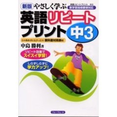 やさしく学ぶ英語リピートプリント　中３　新版