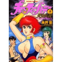 キューティーハニー天女伝説　　　９