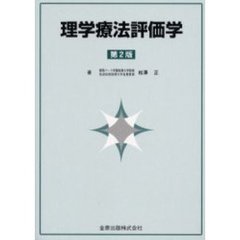 理学療法評価学　第２版