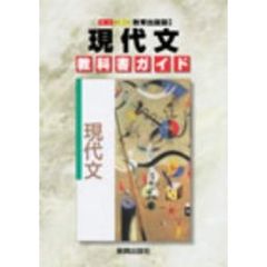 教出版自習書　００６　現代文