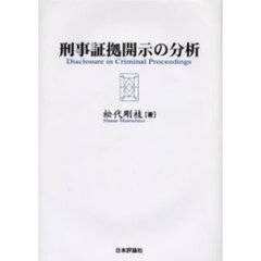 刑事証拠開示の分析