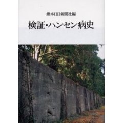 検証・ハンセン病史