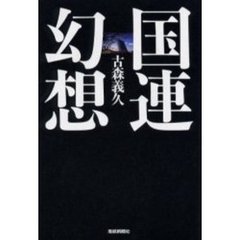 国連幻想