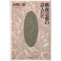 戦後京都の詩人たち