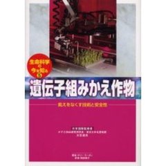 生命科学の今を知る　５　遺伝子組みかえ作物　飢えをなくす技術と安全性