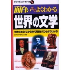 面白いほどよくわかる世界の文学　名作のあらすじから時代背景までひとめでわかる！