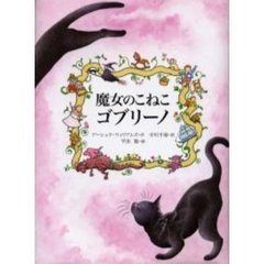 魔女のこねこゴブリーノ