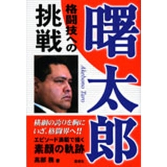 曙太郎格闘技への挑戦