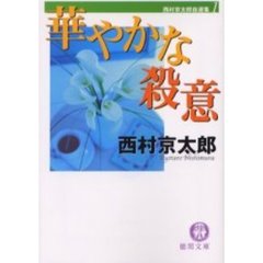 華やかな殺意