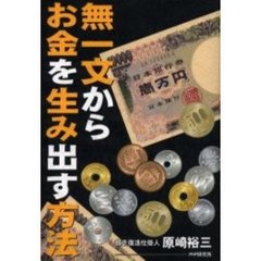 無一文からお金を生み出す方法