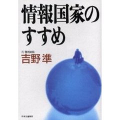 情報国家のすすめ