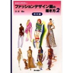 分かりやすいファッションデザイン画の描き方　２　素材編